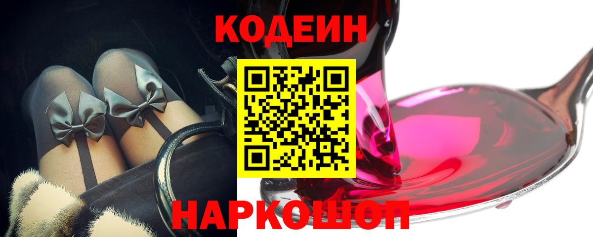 Кодеин Purple Drank  Вход с VPN  Codein напиток Lean (лин)  Ачхой-Мартан 